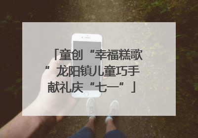 童创“幸福糕歌”龙阳镇儿童巧手献礼庆“七一”
