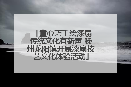 童心巧手绘漆扇 传统文化有新声 滕州龙阳镇开展漆扇技艺文化体验活动