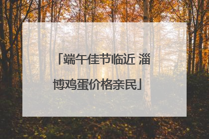 端午佳节临近 淄博鸡蛋价格亲民