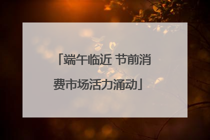 端午临近 节前消费市场活力涌动