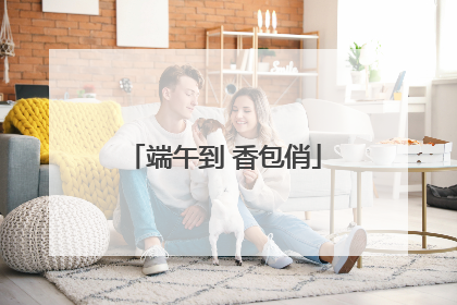 端午到 香包俏