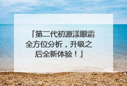 第二代初源漾眼霜全方位分析，升级之后全新体验！