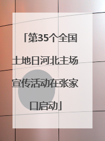 第35个全国土地日河北主场宣传活动在张家口启动