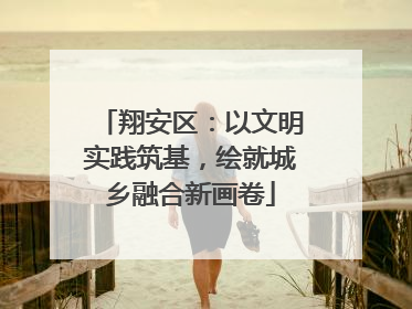 翔安区：以文明实践筑基，绘就城乡融合新画卷