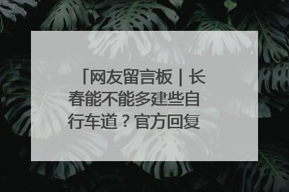 网友留言板｜长春能不能多建些自行车道？官方回复：在建了在建了