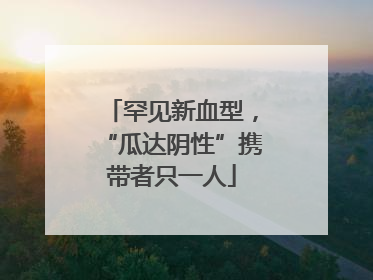 罕见新血型，“瓜达阴性”携带者只一人