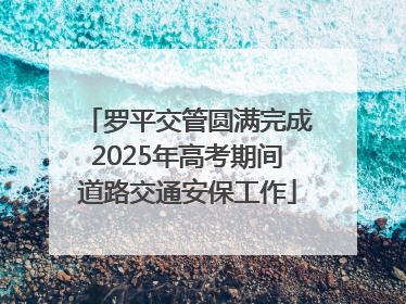 罗平交管圆满完成2025年高考期间道路交通安保工作