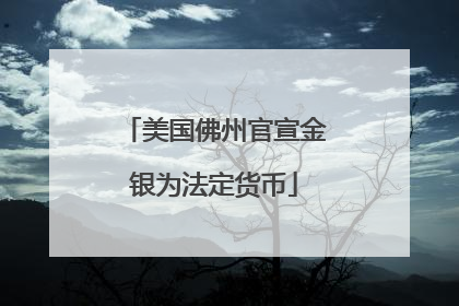 美国佛州官宣金银为法定货币