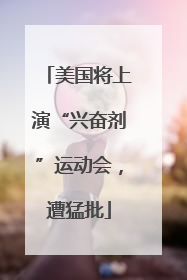 美国将上演“兴奋剂”运动会，遭猛批