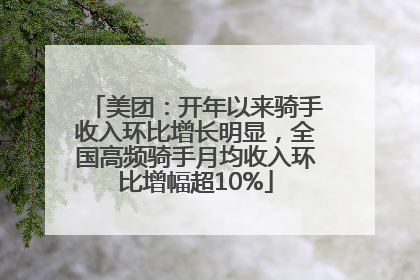 美团：开年以来骑手收入环比增长明显，全国高频骑手月均收入环比增幅超10%