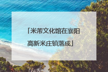 米芾文化馆在襄阳高新米庄镇落成