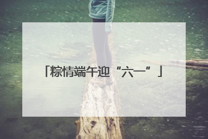 粽情端午迎“六一”