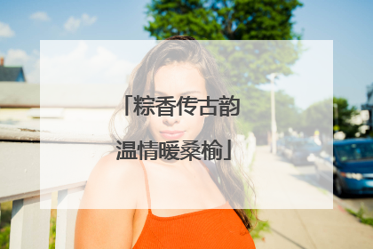 粽香传古韵 温情暖桑榆
