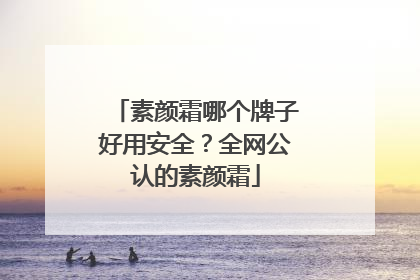 素颜霜哪个牌子好用安全？全网公认的素颜霜