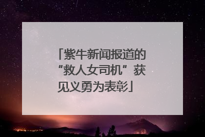 紫牛新闻报道的“救人女司机”获见义勇为表彰
