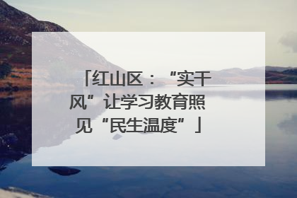 红山区：“实干风”让学习教育照见“民生温度”