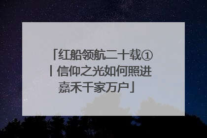红船领航二十载①丨信仰之光如何照进嘉禾千家万户
