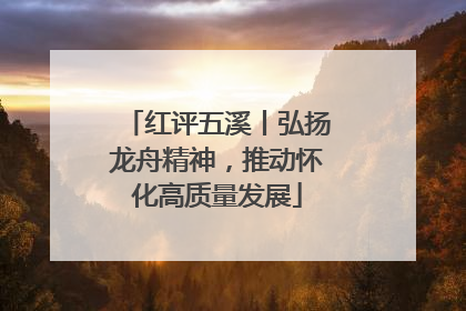 红评五溪丨弘扬龙舟精神，推动怀化高质量发展