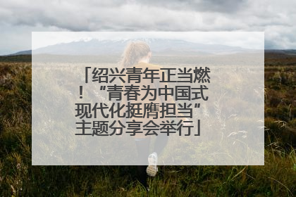 绍兴青年正当燃！“青春为中国式现代化挺膺担当”主题分享会举行