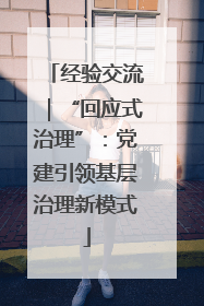 经验交流｜“回应式治理”：党建引领基层治理新模式