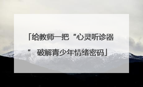 给教师一把“心灵听诊器” 破解青少年情绪密码