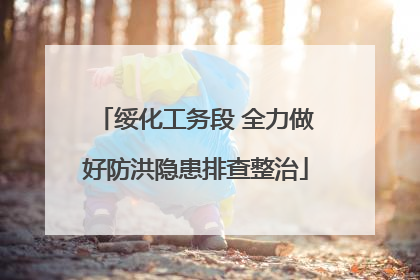 绥化工务段 全力做好防洪隐患排查整治