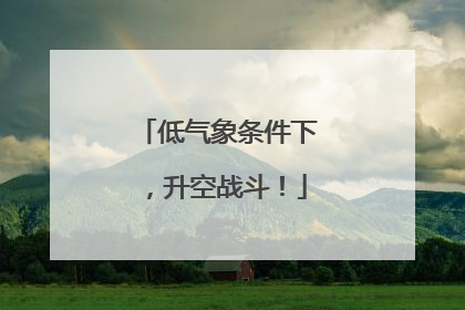 低气象条件下，升空战斗！