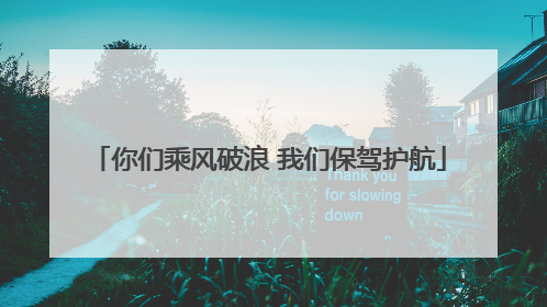 你们乘风破浪 我们保驾护航