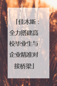 佳木斯：全力搭建高校毕业生与企业精准对接桥梁