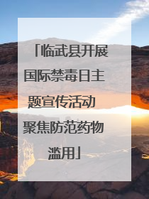 临武县开展国际禁毒日主题宣传活动 聚焦防范药物滥用