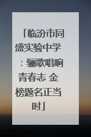 临汾市同盛实验中学：骊歌唱响青春志 金榜题名正当时