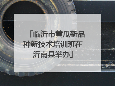 临沂市黄瓜新品种新技术培训班在沂南县举办