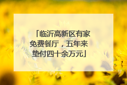 临沂高新区有家免费餐厅，五年来垫付四十余万元