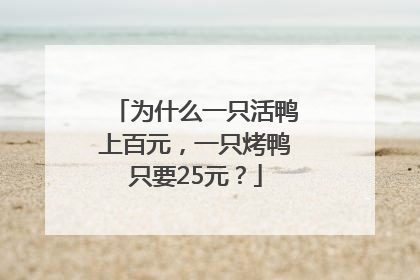 为什么一只活鸭上百元，一只烤鸭只要25元？