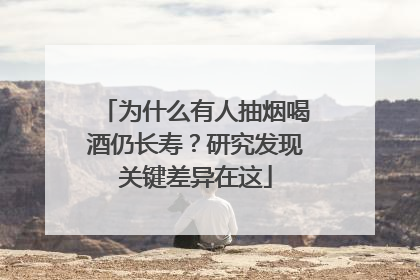为什么有人抽烟喝酒仍长寿？研究发现关键差异在这