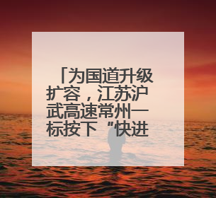 为国道升级扩容，江苏沪武高速常州一标按下“快进键”