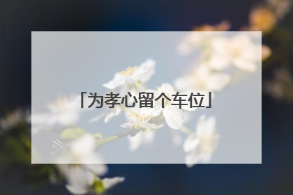 为孝心留个车位