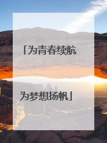 为青春续航 为梦想扬帆