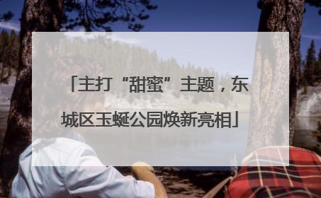 主打“甜蜜”主题，东城区玉蜒公园焕新亮相