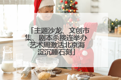 主题沙龙、文创市集、剧本杀接连举办 艺术周激活北京海淀沉睡石刻