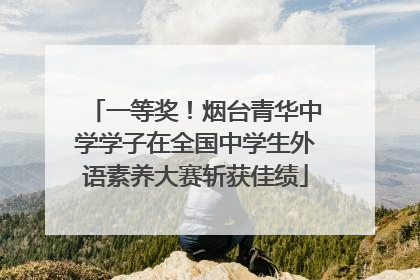 一等奖！烟台青华中学学子在全国中学生外语素养大赛斩获佳绩