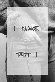 一线淬炼“四力”