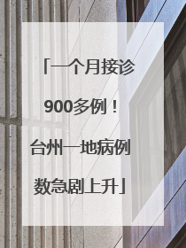 一个月接诊900多例！台州一地病例数急剧上升