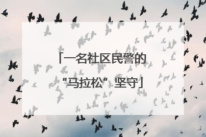 一名社区民警的“马拉松”坚守