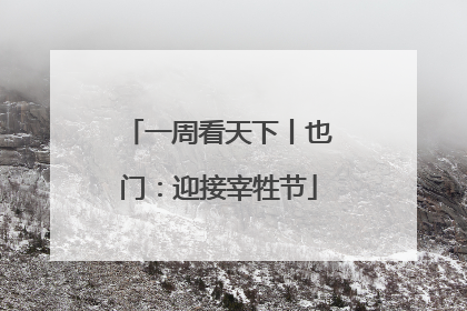 一周看天下丨也门：迎接宰牲节