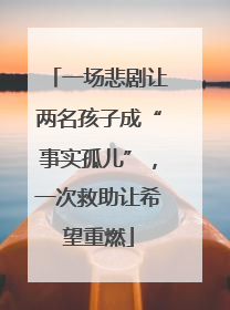 一场悲剧让两名孩子成“事实孤儿”，一次救助让希望重燃