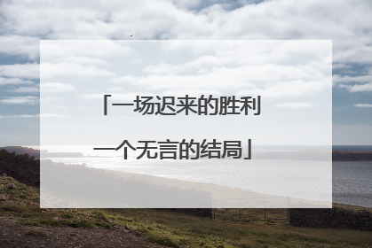 一场迟来的胜利 一个无言的结局