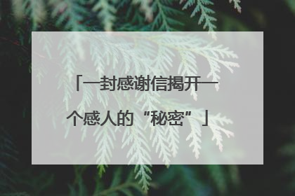 一封感谢信揭开一个感人的“秘密”