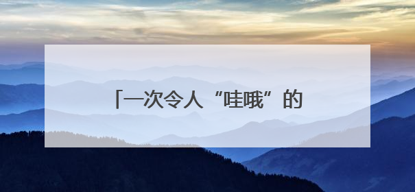 一次令人“哇哦”的实验！二七区佛岗小学用科技点亮学生未来