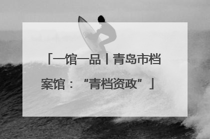 一馆一品丨青岛市档案馆：“青档资政”